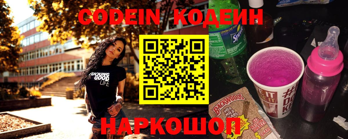 Кодеин Purple Drank  Кодеиновый сироп Lean напиток Lean (лин)  Уварово  Вход с VPN 